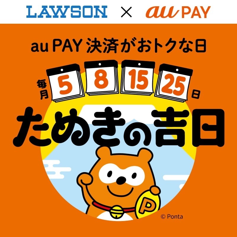 ＼本日15日は、たぬきの吉日／ au PAYのご利用がおトクな日♪ 必ずポイントがあたる「たぬきの抽選会」を開催！ さらに、au/UQ mobileをご利用の方は最大5％Pontaポイントを還元します(^^) #ローソン aupay.auone.jp/contents/lp/ta…