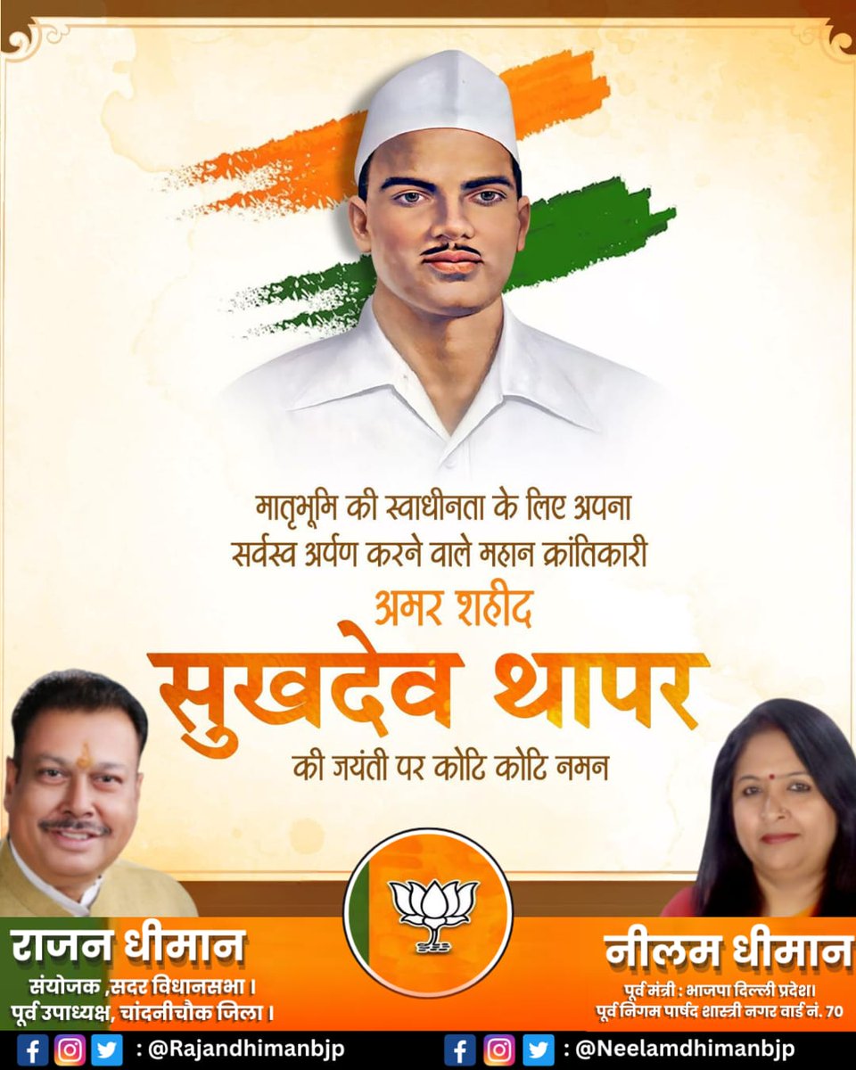 RajanDhimanbjp's tweet photo. #मातृभूमि की स्वाधीनता के लिए अपना सर्वस्व अर्पण करने वाले महान क्रांतिकारी..
#अमर _शहीद _सुखदेव थापर_की जयंती _पर कोटि कोटि नमन...
#Shukhdev #sukhdevthapar #SukhdevJiJayanti https://t.co/8ZXsNtbwAU