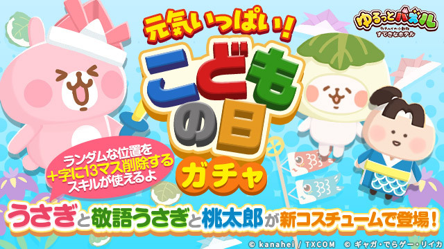 🎊こどもの日ガチャ開催中🎊

うさぎや、敬語うさぎ、桃太郎が新たな装いで登場中🎁

こどもの日ガチャは5月30日 11:59まで開催してます🎵

🔽ダウンロードはこちら
after-release.onelink.me/4Tjz/X

#カナヘイの小動物
#ゆるっとパズル