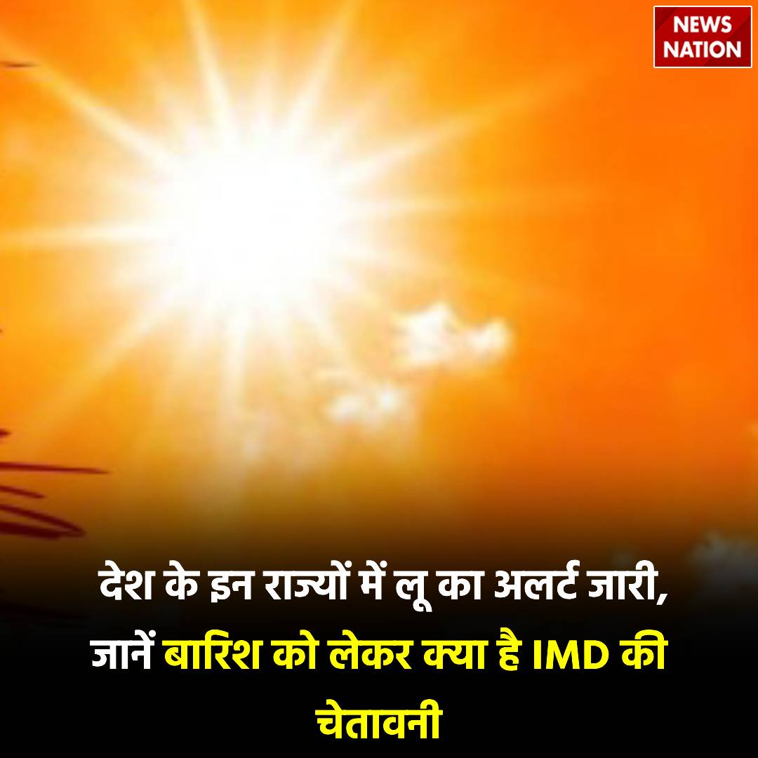 देश के इन राज्यों में लू का अलर्ट जारी, जानें बारिश को लेकर क्या है IMD की चेतावनी

#WeatherReportToday #IMDAlert #HeatWave

newsnationtv.com/india/news/wea…