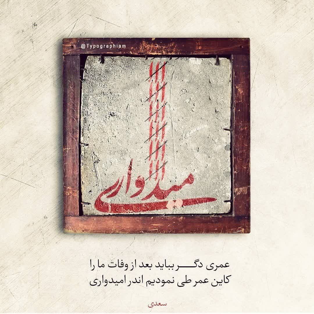 peiman_groupp's tweet image. عمري دگر بباید بعد از وفات ما را/
کاین عمر طی نمودیم اندر امیدواری...