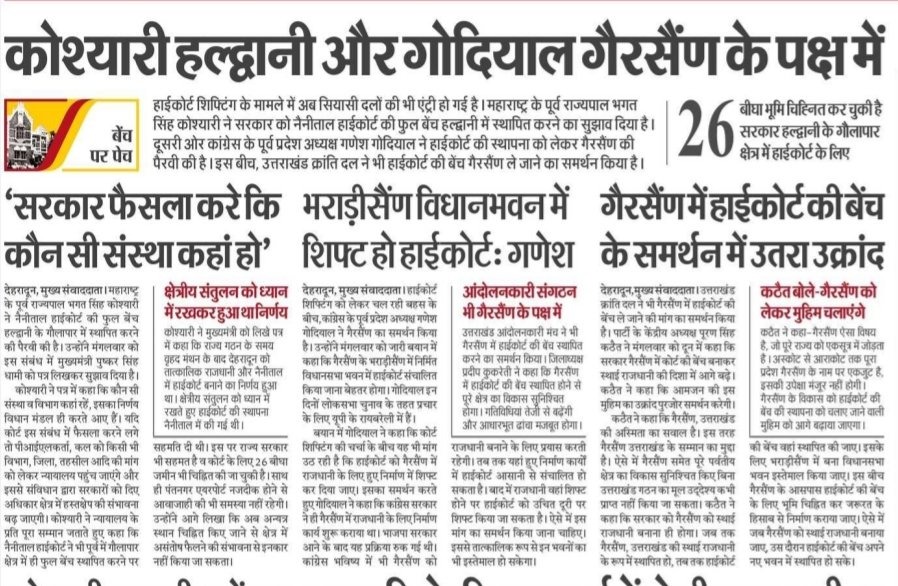 teerandajarjun's tweet photo. #Uttarakhandhighcourt | गैरसैंण गढ़वाल-कुमाऊं के बीच स्थित सबसे उपयुक्त जगह है। हाईकोर्ट यहां होने से पहाड़ की तस्वीर बदल सकती है। माननीय न्यायाधीश यहां रहेंगे तो कम से कम पहाड़ पर सुविधाओं की कमी का संज्ञान लेंगे। जनता के हित का फैसला साबित हो सकता है गैरसैंण में हाईकोर्ट। इसे किसी क्षेत्र के हित में नहीं पहाड़ के हित में रखकर देंगे। राजधानी और हाईकोर्ट एक ही जगह होना चाहिए और गैरसैंण बेस्ट है।  #गैरसैंण_गैर_किले