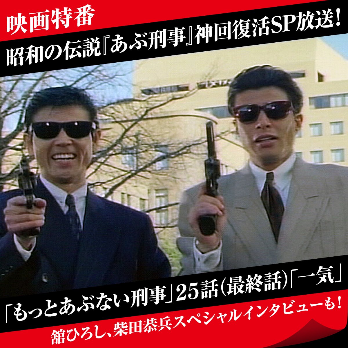 /⋰ 📺日本テレビ系列 昭和の伝説『#あぶ刑事』神回復活SP‼️ \⋱ もっとも昭和らしいエピソードとして 「もっとも #あぶない刑事」25話(最終話)「一気」放送💥 #舘ひろし #柴田恭兵 スペシャルインタビューも✨ 映画公開前に昭和バブルを堪能せよ🕶️🕶️ 🔻放送日はこちら🗾 abu-deka.com/?p=633