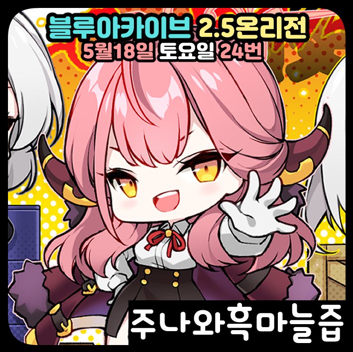 【RT/블루아카이브 2.5주년 온리전】
주나와 흑마늘즙⏩키보토스마켓-24번⏪인포입니다
-선입금은 17일까지 진행합니다!
https://t.co/I6PZFPeqok
올~신작!(약 1개 빼고🥲)
진짜(오늘아침까지)열심히 만들었어요!
당일에는 특전 엽서나 포카를 구매자 전원에게 드리오니 꼭 오셔서 받아가시기…