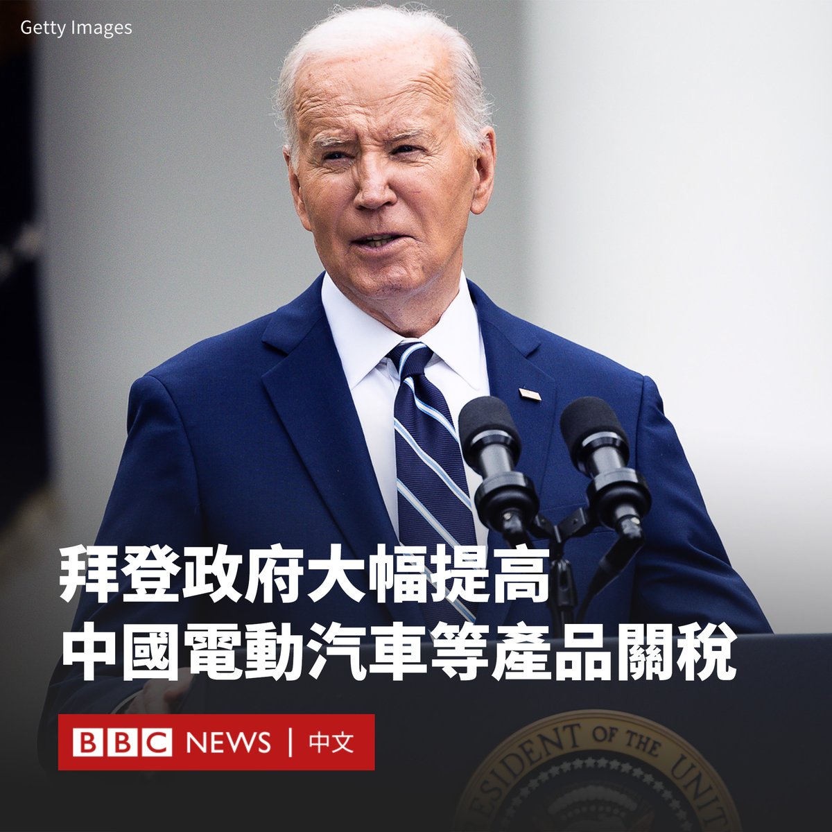 美国总统拜登（Joe Biden）周二（5月14日）宣布对价值约180亿美元的中国产品加征新的关税，包括将来自中国的电动汽车关税从25%提高到100%。 此外，太阳能电池的关税税率将从25%提高到50%；某些钢铁和铝产品的关税税率今年将从零或7.5%提高到25%。