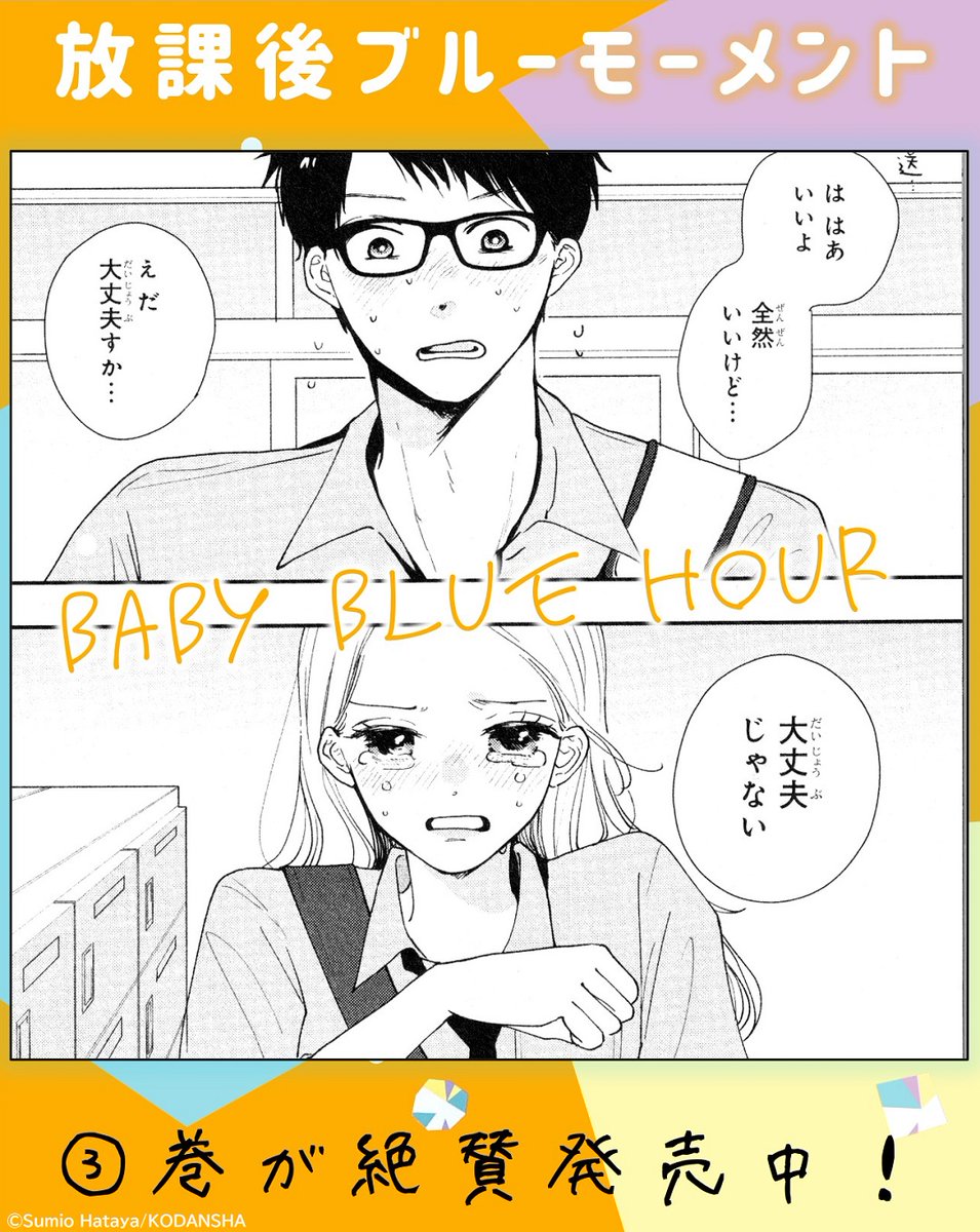 ③巻収録のきゅんシーンを公開✨
『#放課後ブルーモーメント』③巻が絶賛発売中!
。*⑅✦┈┈┈┈┈✦⑅*。
いつも勝気な杏莉が流した涙に驚く虎太朗。
杏莉の涙のワケ&びっくりなお願いに、虎太朗の心境に変化が…?
#旗谷澄生 @yasumi_shu2
https://t.co/LxIJVyYE9x