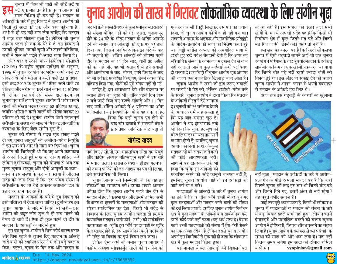 इस चुनाव में जिस भी पार्टी की सीटें बढ़ें या घटें, एक बात तय है कि चुनाव आयोग की साख निश्चित ही घट रही है। मतदान के आंकड़ों के बारे में हुए विवाद ने चुनाव आयोग की गिरती हुई साख को एक और धक्का पहुंचाया है। जहां तक मुझे ध्यान पड़ता है, किसी भी लोकसभा चुनाव में मतदाताओं या मतदान की