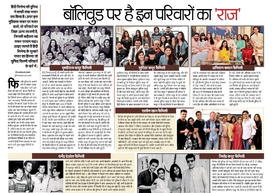 बॉलीवुड पर है इन परिवारों का राज ! 
#WorldFamilyDay #InternationalFamilyDay #KapoorFamily #BachchanFamily #DeolFamily #KhanFamily @NavbharatTimes @DelhiTimesHindi @aliaa08 @SrBachchan @AnilKapoor @BeingSalmanKhan @juniorbachchan @TusshKapoor @dreamgirlhema @sonamakapoor