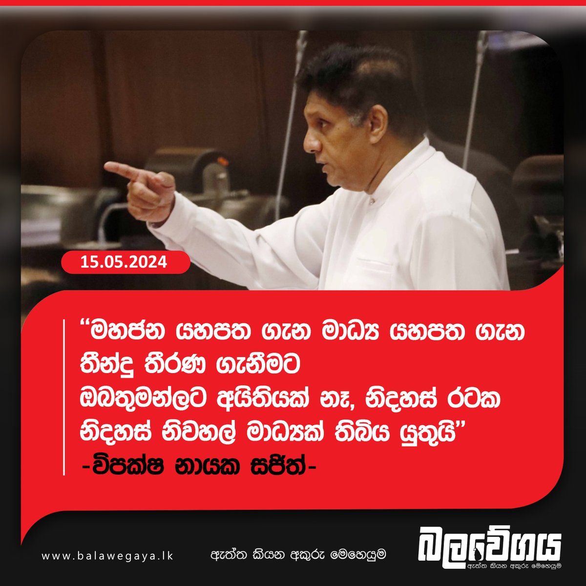 'මහජන යහපත ගැන මාධ්‍ය යහපත ගැන තීන්දු තීරණ ගැනීමට ඔබතුමන්ලට අයිතියක් නෑ, නිදහස් රටක නිදහස් නිවහල් මාධ්‍යක් තිබිය යුතුයි' - විපක්ෂ නායක සජිත් (VIDEO)

දැන ගන්න - balavegaya.lk/?p=19436

#lka #SriLanka #Balawegaya #SajithPremadasa #OppositionLeader