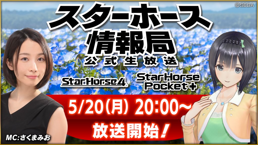 #スタポケプラス 秘書の駒場葵です

次回の公式生放送は
5月20日（月）21:00開始を予定しています
info-starhorse.sega.jp/?p=19358/

最後となるフレンドレースでは
海外競馬場が得意な殿堂馬を
用意しておくといいかも知れません