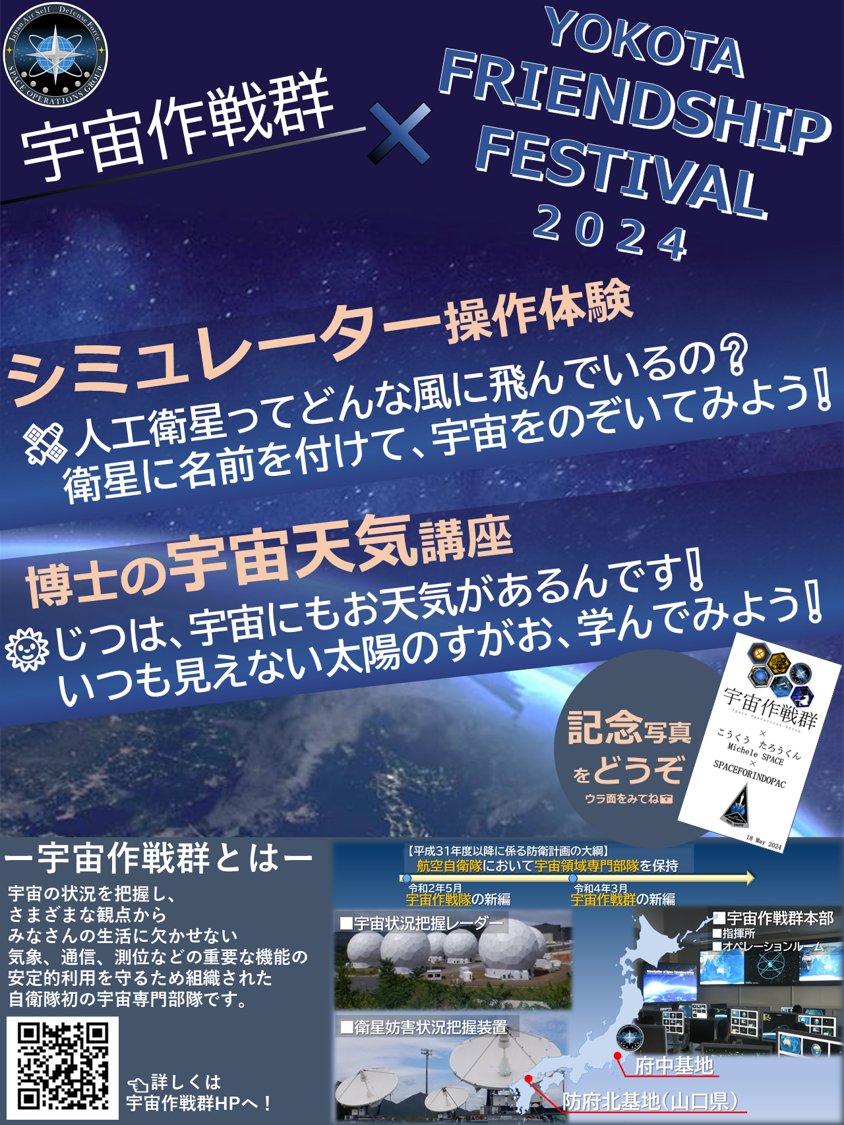 On May 18th&19th, #Space Operations Group will take part in #YokotaFriendshipFestival2024 at Yokota Air Base. We are looking forward to seeing you at the festival! 💕@YokotaAirBase