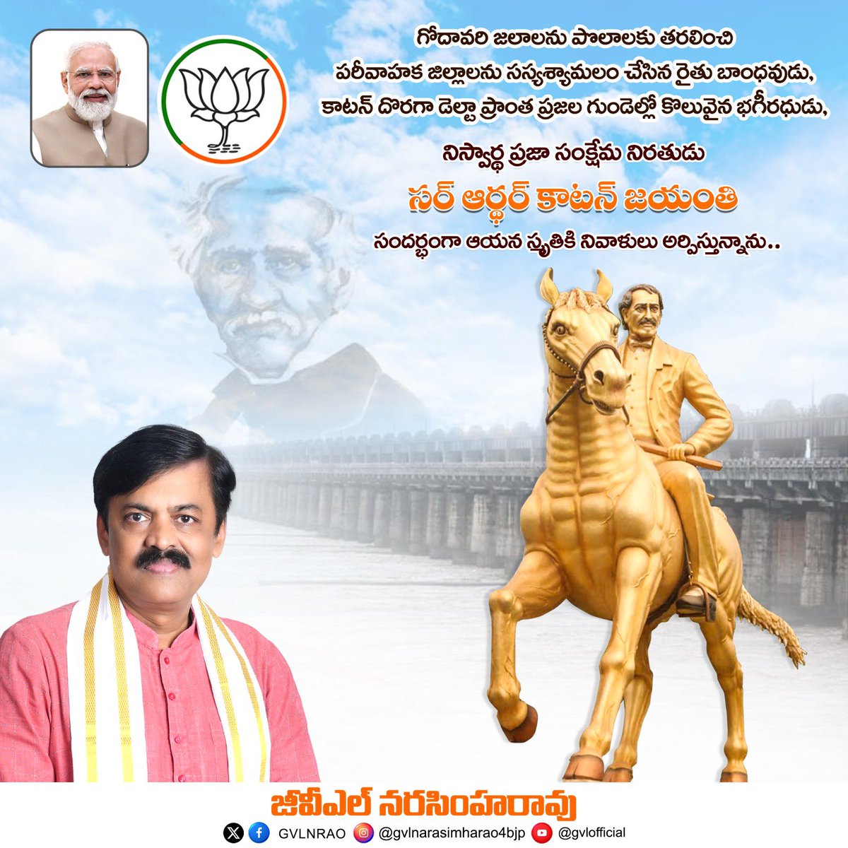 ధవళేశ్వరం ఆనకట్ట నిర్మించి.. ఉభయ గోదావరి జిల్లాలను సస్యశ్యామలం చేసి అపర భగీరథుడిగా ప్రజల గుండెల్లో నిలిచిన సర్ ఆర్థర్ కాటన్ గారి జయంతి సందర్భంగా ఆ మహనీయున్ని స్మరించుకుంటూ ఆయన స్మృతికి నివాళులు అర్పిస్తున్నాను. #SirArthurCotton #Dowleswaram #eastgodavari #westgodavari #konaseema