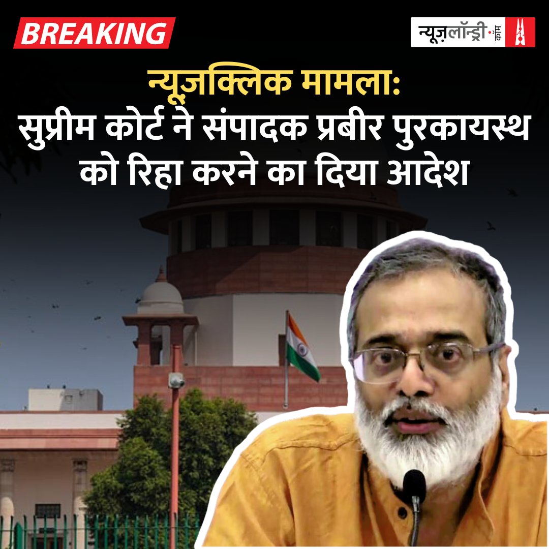 #SupremeCourt ने बुधवार को #UAPA मामले में दिल्ली पुलिस द्वारा #NewsClick के संपादक #PrabirPurkayastha की गिरफ्तारी और रिमांड को अवैध बताते हुए उनकी रिहाई का आदेश दिया है.