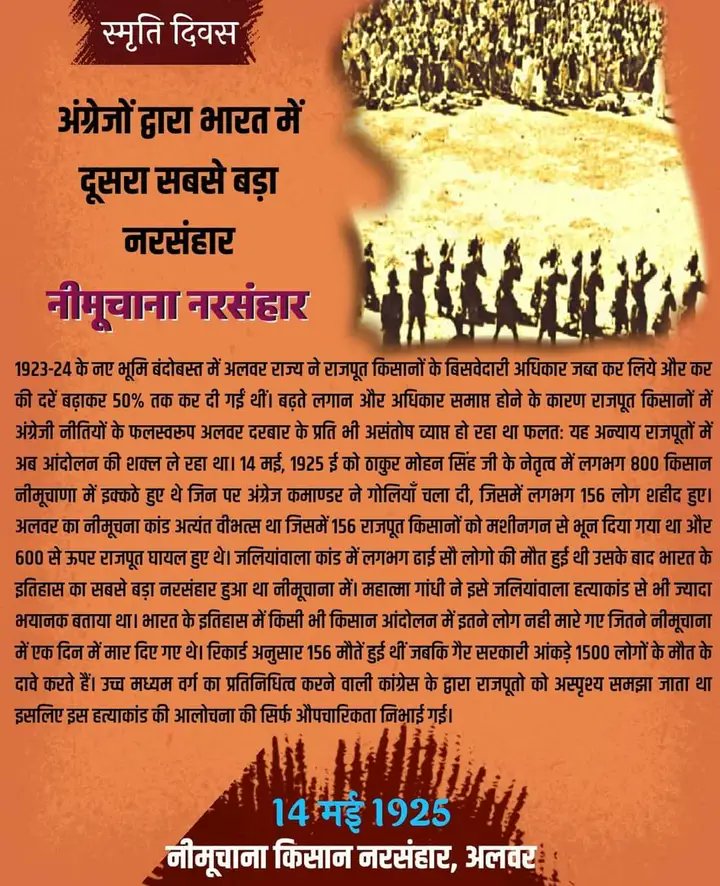 निमूचाणा राजपूत किसान आंदोलन (14 मई 1925)
भारत का सबसे बड़ा मानव नरसंहार(दूसरा जलियांवाला बाग हत्याकांड)

निमूचाणा नरसंहार कांड को महत्व ना दिए जाने के पीछे सबसे बड़ा कारण इस हत्याकांड में शहीद किसानों का #राजपूत जाति से होना है। स्वतंत्रता के बाद के राजस्थान में सत्ता प्राप्त नए
