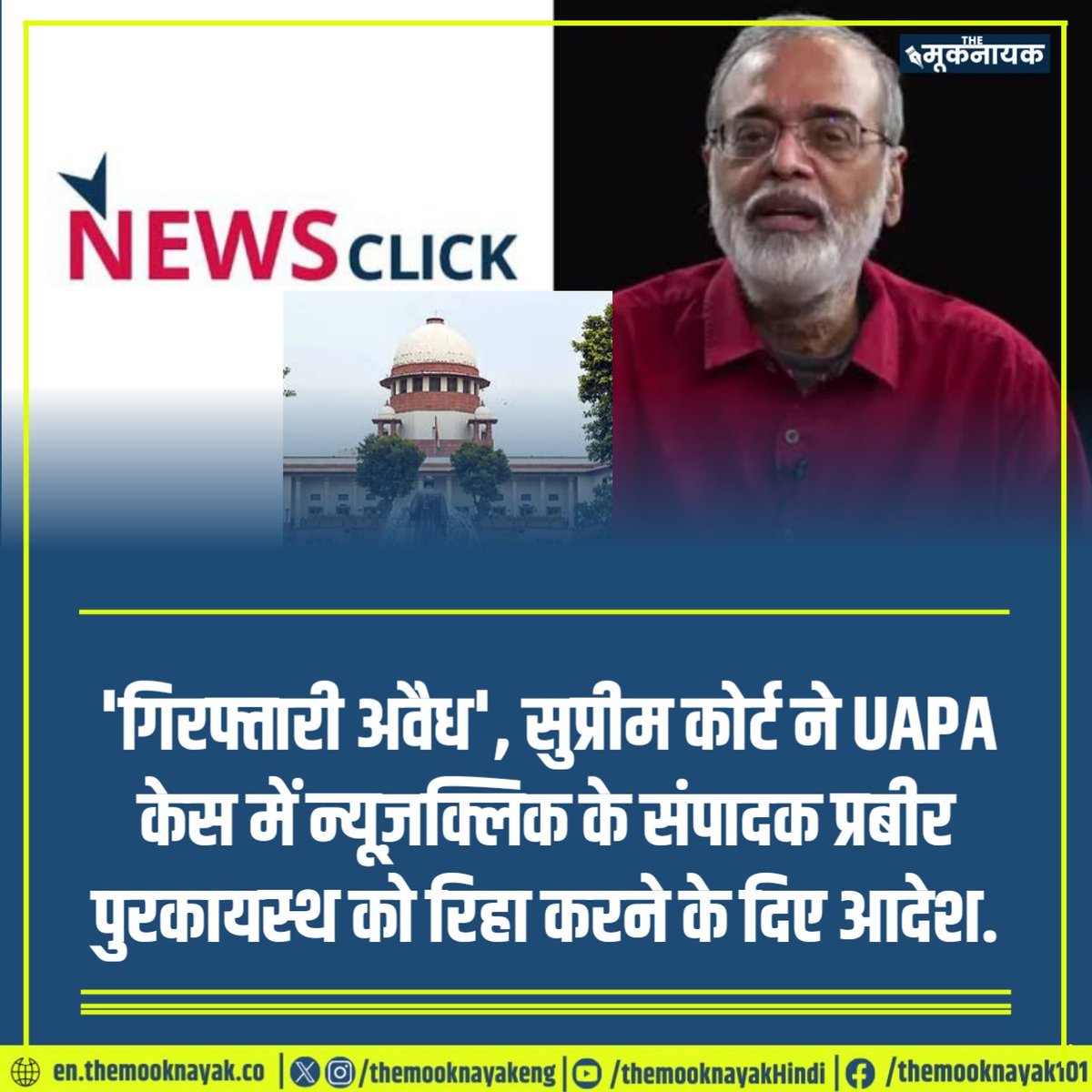 'गिरफ्तारी अवैध', सुप्रीम कोर्ट ने UAPA केस में न्यूज़क्लिक के संपादक प्रबीर पुरकायस्थ को रिहा करने के दिए आदेश.

#NewsClick #SupremeCourt