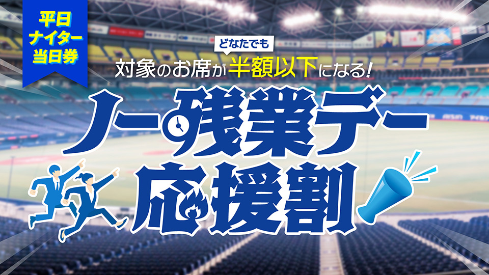 ／ 🕕ノー残業デー応援割🕕発売中！ 内野S席が通常価格の半額以下に✨ ＼ ⚾価格 ・おとな　2,700円 ・こども　1,200円 ⚾発売場所 ・ドラチケ（dragons-ticket.jp/Calendar.aspx?…） ・ドラゴンズベース ・バンテリンドーム正面チケット売場 詳しくはこちら👀 ⏩ dragons.jp/news/2024/tick…