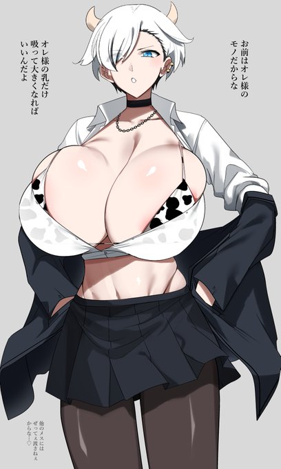 一目ぼれした人間の家に勝手に住み着くタイプの不良王子様系デカチチボーイッシュ乳牛娘🐮 