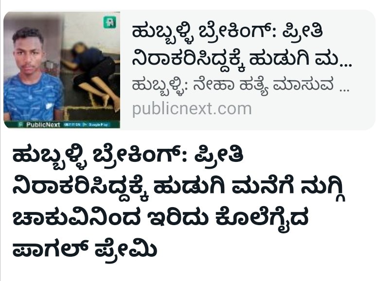 ಹುಬ್ಬಳ್ಳಿಯಲ್ಲಿ ನೇಹಾ ಹಿರೇಮಠ ಕೊಲೆ ಘಟನೆ ಮಾಸುವ ಮುನ್ನವೇ, ಮತ್ತೊಂದು ಅಂತದ್ಧೆ ಘಟನೆ ನಡೆದಿದೆ. ಪ್ರೀತಿ ನಿರಾಕರಿಸಿದ್ದಕ್ಕೆ ಪಾಗಲ್ ಪ್ರೇಮಿಯೊಬ್ಬ ಮನೆಗೆ ನುಗ್ಗಿ ಯುವತಿಯನ್ನು ಹತ್ಯೆ ಮಾಡಿರುವ ಘಟನೆ ವಾಣಿಜ್ಯ ನಗರಿ ಹುಬ್ಬಳ್ಳಿಯಲ್ಲಿ ನಡೆದಿರುವುದು ಖಂಡನೀಯ. ನೇಹಾ ಕೊಲೆ ಆರೋಪಿಯನ್ನ ಒಂದು ಗಂಟೆಯೊಳಗೆ ಬಂಧಿಸಿದ್ದ @compolhdc ಪೋಲಿಸರು