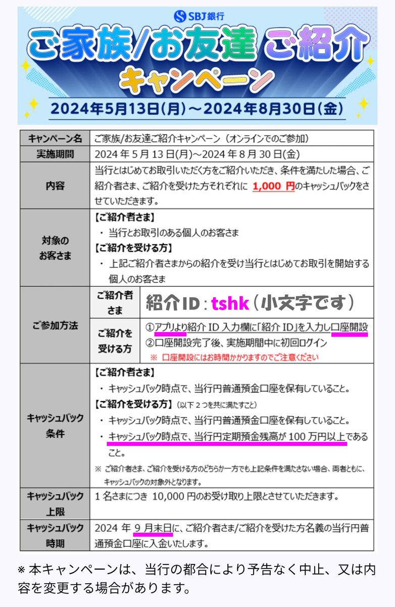 SBJ銀行（8月まで） 新規口座開設で約3358円～ ✓友達紹介キャンペーン1000円 ✓紹介ID【tshk】 ⚠️100万円以上の #定期預金  が必要 ✓3ヶ月もの1.20％（利息2358円～） ✓4年もの0.75％（利息23906円～） 【PR】みんな大好き定期預金のお誘いです🥰
