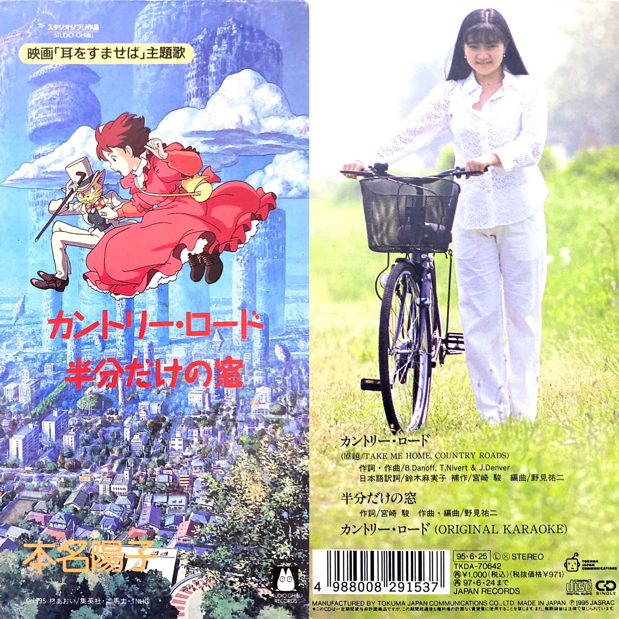 8cm】カントリー・ロード(映画「耳をすませば」主題歌)/本名陽子