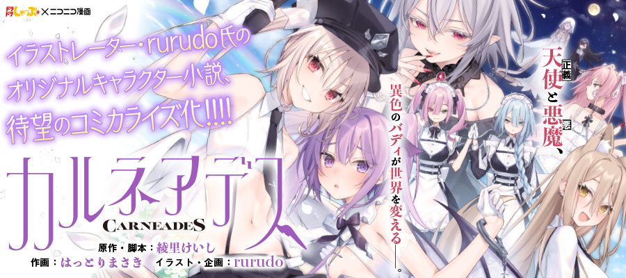 rurudo カルネアデス 3 プレミアム限定版 超でかアクリルフィギュア