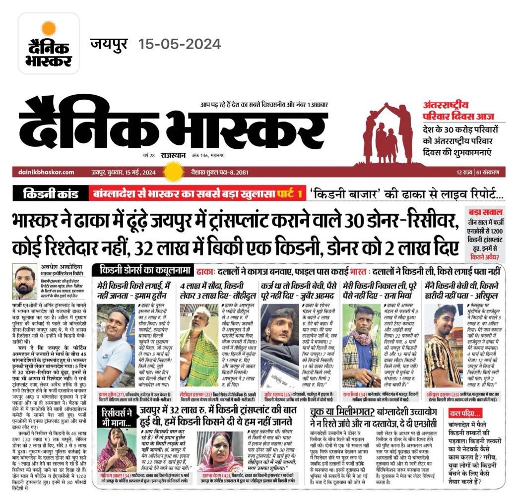 जरूर पढ़े @avadheshjpr की किडनी ट्रांस्प्लांट पर इन्वेस्टीगेशन रिपोर्ट को, अवधेश, @pantlp और टीम को बधाई।