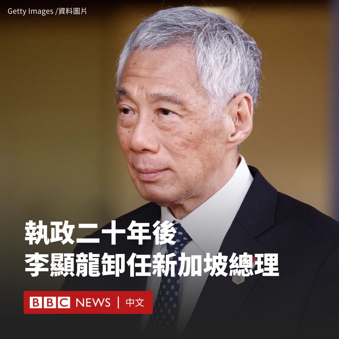 在执政二十年后，新加坡总理李显龙将于周三（5月15日）交棒给副总理兼财政部长黄循财。他在周一已向总统尚达曼（Tharman Shanmugaratnam）提交辞呈。