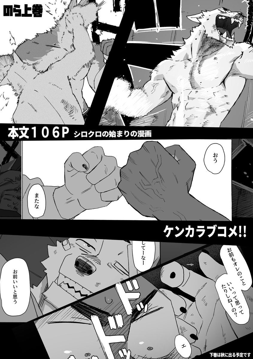 【新刊宣伝】
『のら上』
ライバル野良犬2匹が好き同士になるまでのケンカラブコメ💥上下2巻の上!
106P/A5/1000円/全年齢対象※軽度な性描写有

K-06ニコサンド様にて委託頒布させていただきます🙏

通販はイベント前夜開始予定+数ページ公開してます↓
https://t.co/d6AUFibtRG

 #関西けもケット9 