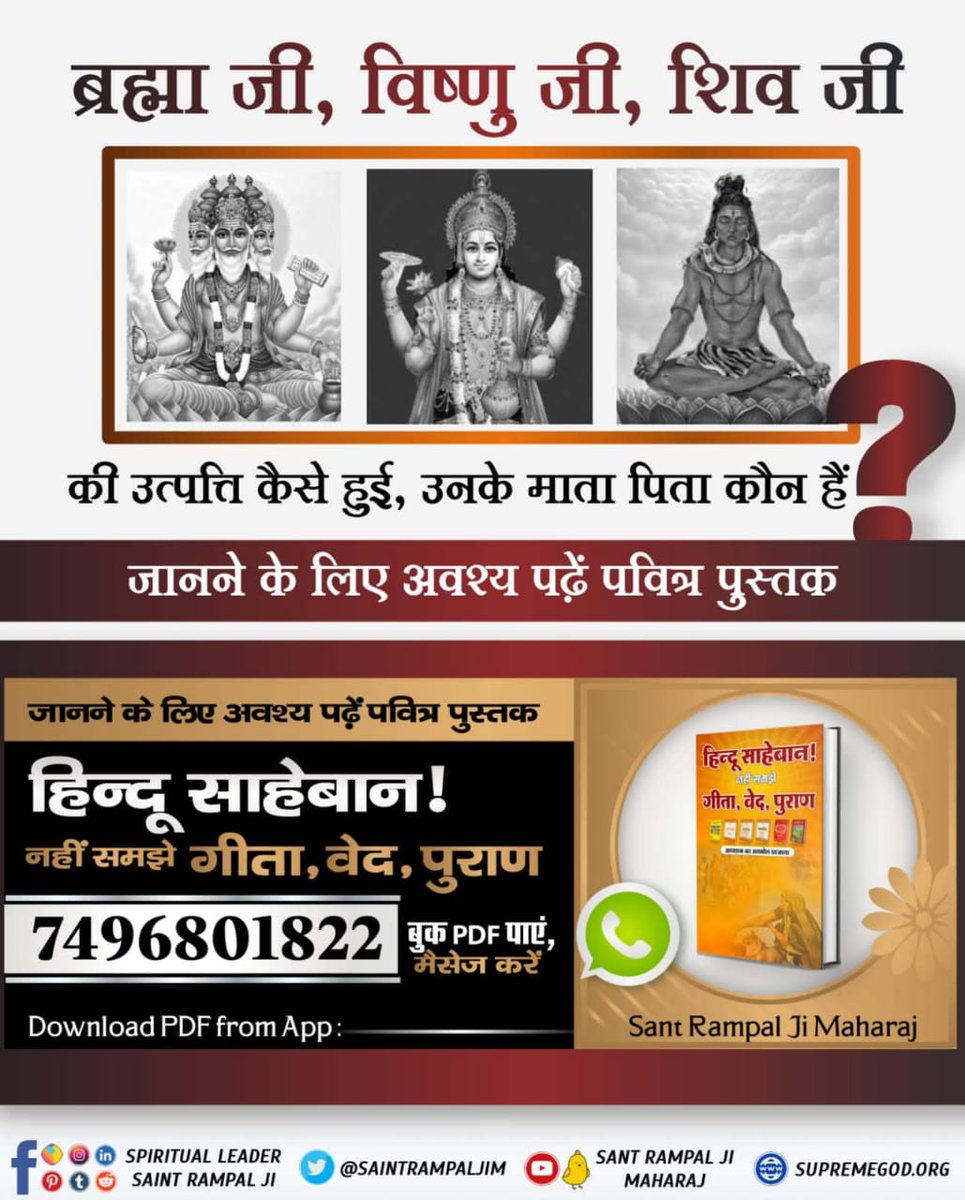 #धर्म_का_आधार_ग्रंथ_होते_हैं 
Should one worship Kshar Purush (Brahm) who imparts the knowledge of Geeta or not?
 
To know according to Shrimadbhagvadgita,download and read the book 'Hindu Saheban Nahi Samjhe Geeta, Ved, Puran'from Sant Rampal Ji Maharaj App
#GodMorningWednesday