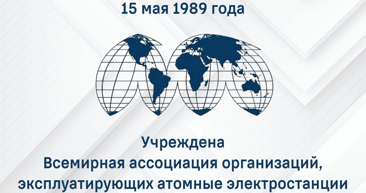 🗓️ 15 мая 1989 года - ровно 35 лет назад - в Москве учреждена Всемирная ассоциация организаций, эксплуатирующих атомные электростанции ⚛️ Цель деятельности - совершенствование безопасности на всех АЭС мира 🇷🇺 Членом Ассоциации от Российской Федерации является «Росэнергоатом»