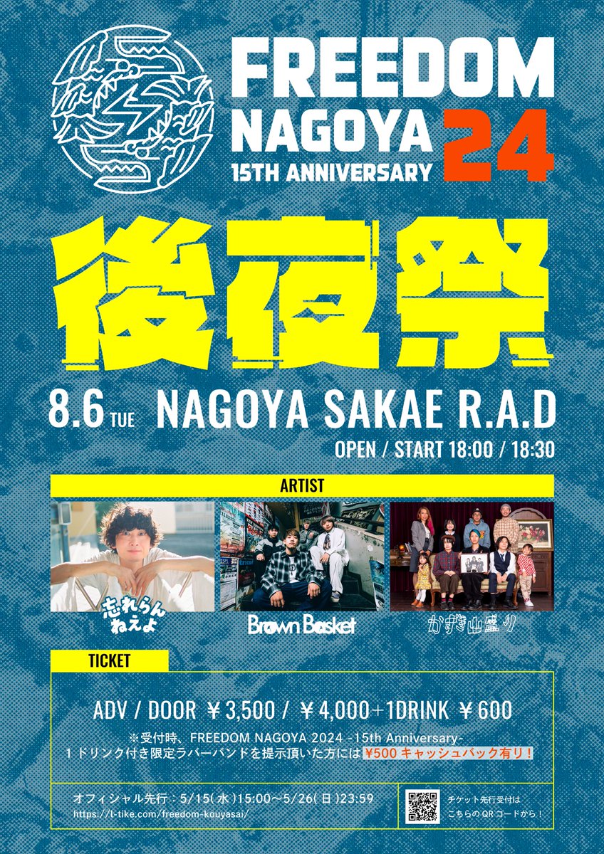 【🎇🎊🏮フリーダム後夜祭🏮🎊🎆】

8/6(火)@名古屋栄R.A.D

『FREEDOM NAGOYA後夜祭
Live House R.A.D 15th Anniversary』

かずき山盛り
忘れらんねえよ
Brown Basket

フリーダム後夜祭出演決定‼️🎎
本祭の熱気をそのまま踊りにきんさい!👯‍♀️

🎫チケットリプ欄から💁‍♀️

#必殺仕事人
#お祭りわっしょい