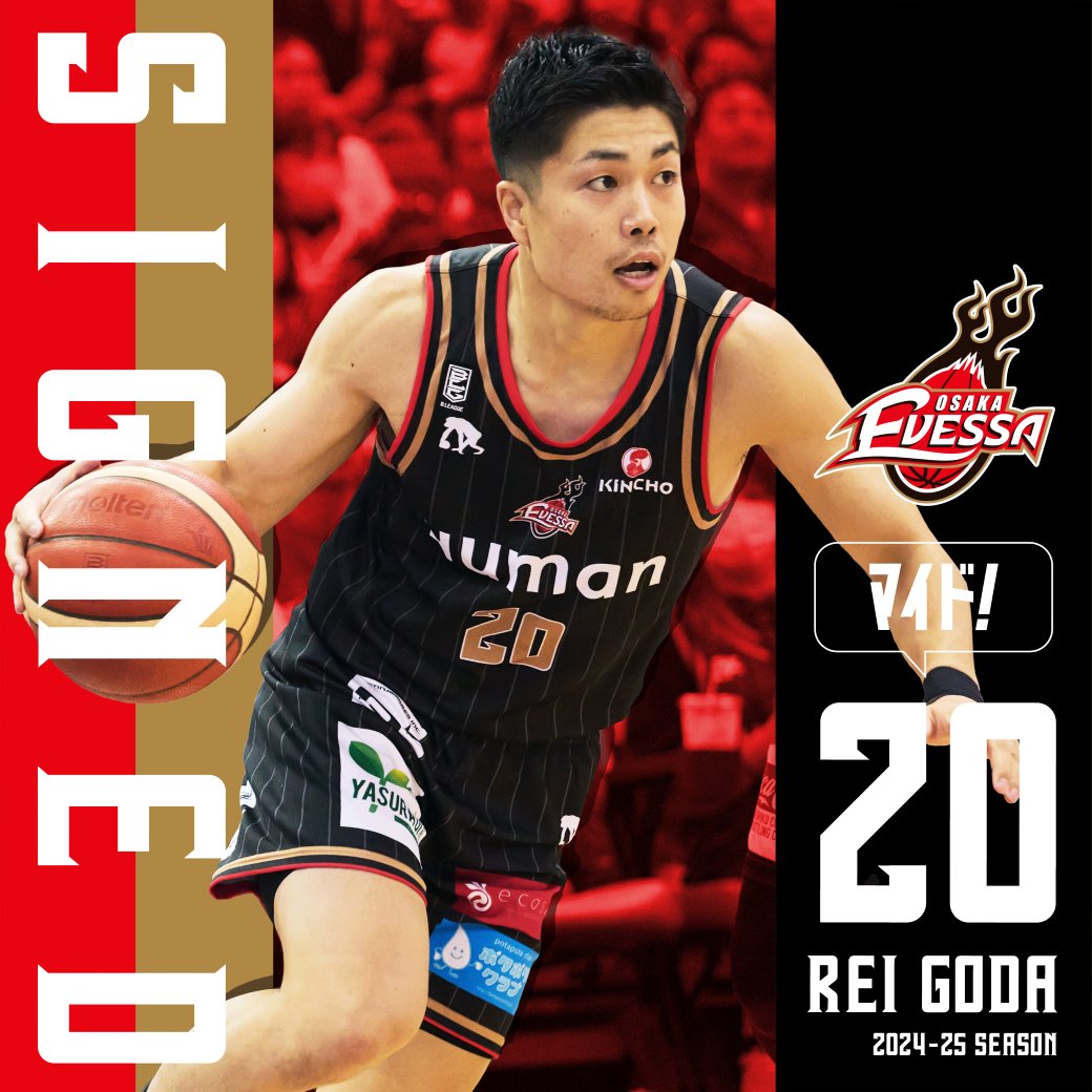 大阪エヴェッサ合田怜選手試合着用　サイン入りユニフォーム上下 大阪エヴェッサ合田怜選手試合着用 サイン入りユニフォーム上下