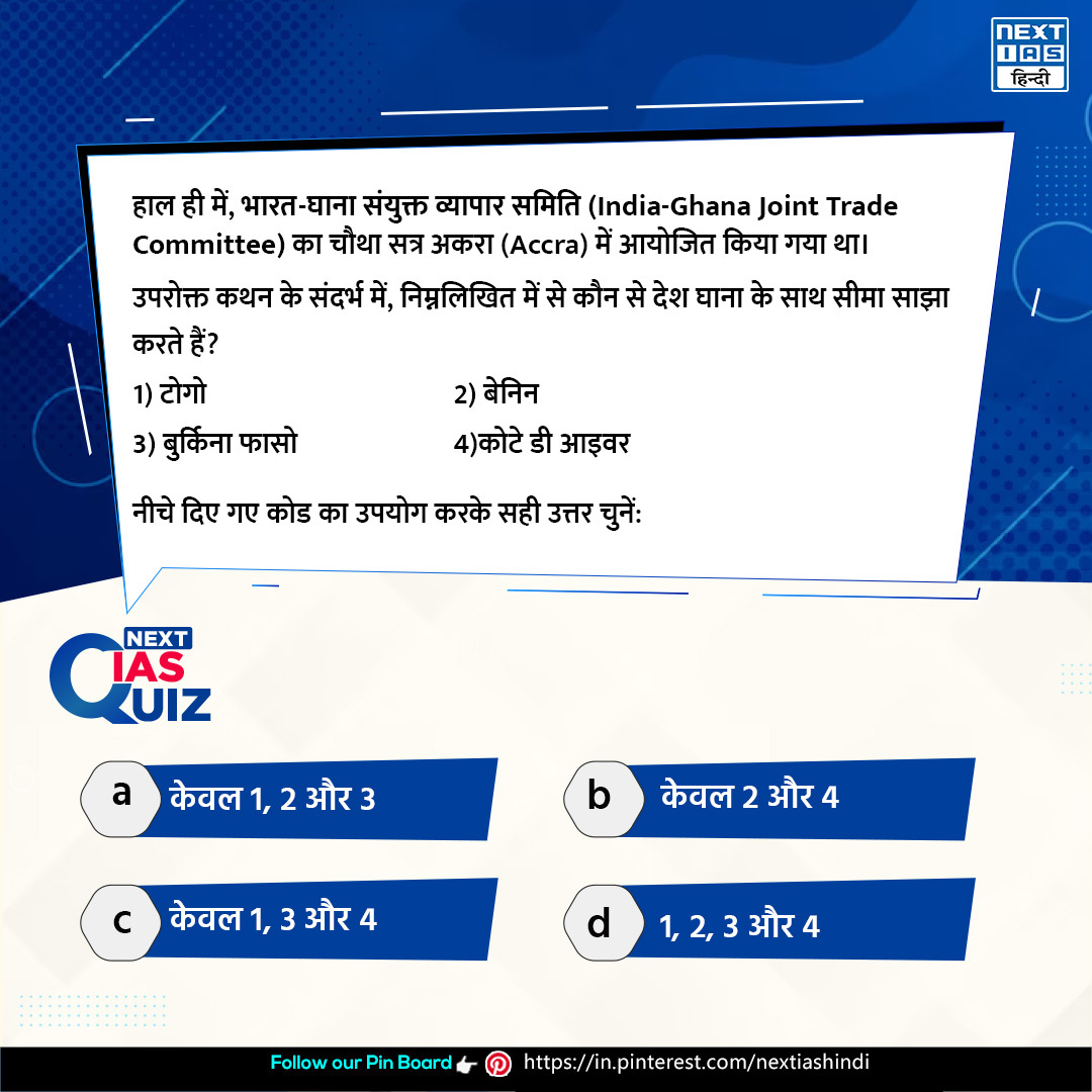 NEXTIAS_HINDI's tweet image. आज का प्रश्न📑
इस प्रश्न का उत्तर शीघ्र ही कमेंट बॉक्स में पिन किया जाएगा।

प्रिय अभ्यर्थी, हमारे Pinterest Channel को फॉलो करें:-in.pinterest.com/nextiashindi/

#india #ghana #committeemember #trader #upsc #upscexam #quiz #prelims #upsccurrentaffairs #dailyquiz #nxtias #nextiashindi