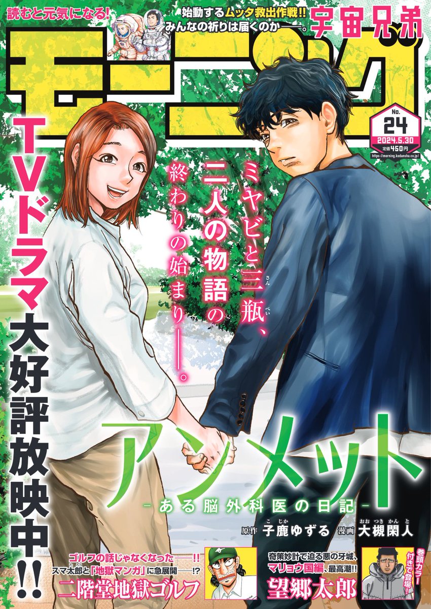 【モーニング24号本日発売！】

『アンメット －ある脳外科医の日記－』が表紙で登場のモーニング24号本日発売！『望郷太郎』や『ひらばのひと』、『ツイステッド・シスターズ』ほか豪華連載陣でお届け!!