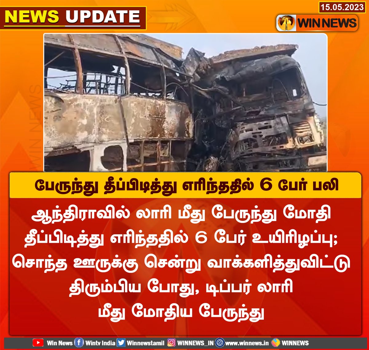 #NewsUpdate| ஆந்திராவில் லாரி மீது பேருந்து மோதி தீப்பிடித்து எரிந்ததில் 6 பேர் உயிரிழப்பு

#WinNews| #Andhra  #accident