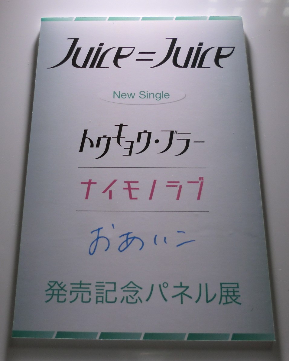 【#juicejuice】
#植村あかり ちゃんラストシングルとなる
Juice=Juice 18thシングル本日発売日です‼️

ショップCP開催中です🥰
💚店舗限定特典植村あかりちゃんポスター
💚植村あかりちゃん衣装展
などなど‼️

もっともっと盛り上げていきます🔥
ご来店お待ちしております😌

#ハロプロ

sk