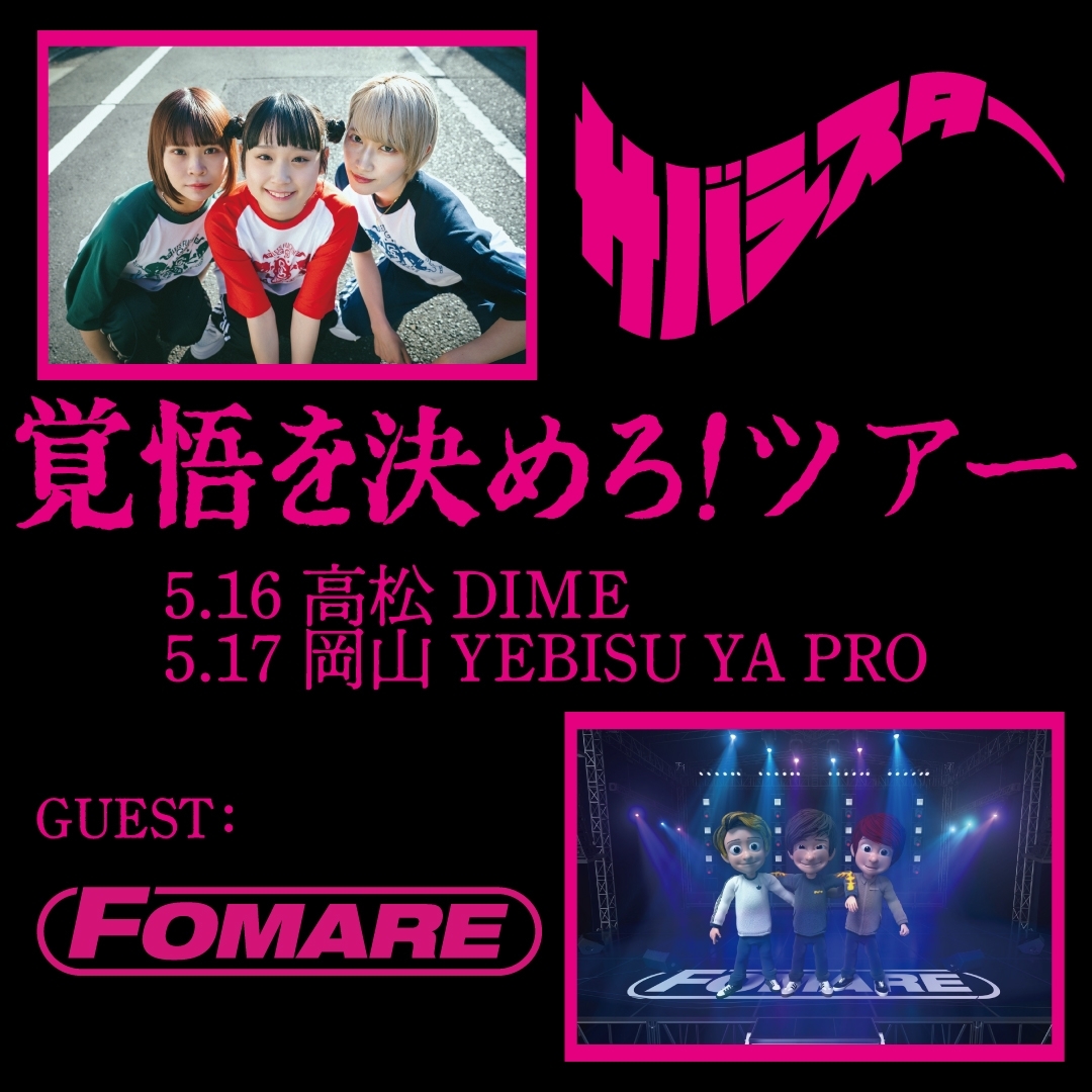 saba_sister's tweet photo. ⭐Goods Info⭐

「覚悟を決めろ！ツアー」

5/16(木)高松 DIME
5/17(金)岡山 YEBISU YA PRO

物販先行📢
16:00〜17:00(予定)

⚠チケットをお持ちの方のみ購入可能です
⚠当日の状況で時間が前後する場合がございます

#サバシスター
#覚悟を決めろ https://t.co/4O9Hu3XlaM