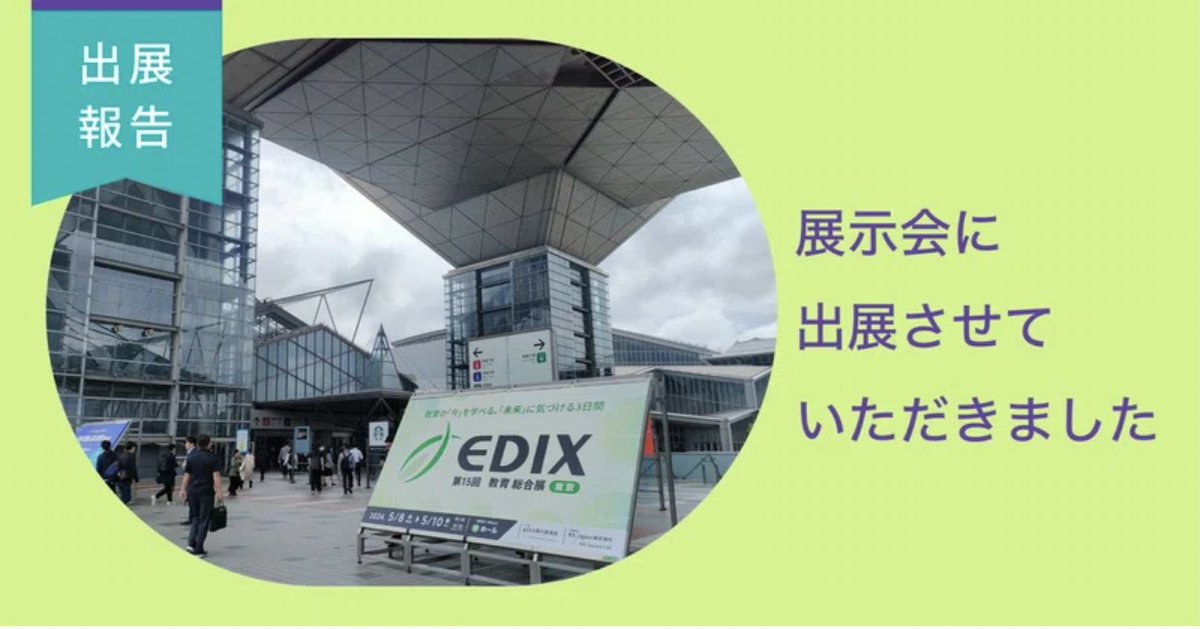 「EDIX東京2024」出展報告ブログを更新✨ ぜひ、ブログをチェックくださいね😊 note.com/todoschool/n/n… また、クラスモードを利用いただく教育機関は、 引き続き募集中ですので、ぜひブログ内にある フォームよりお問い合わせください❤️ #トドさんすう #トド英語 #EDIX