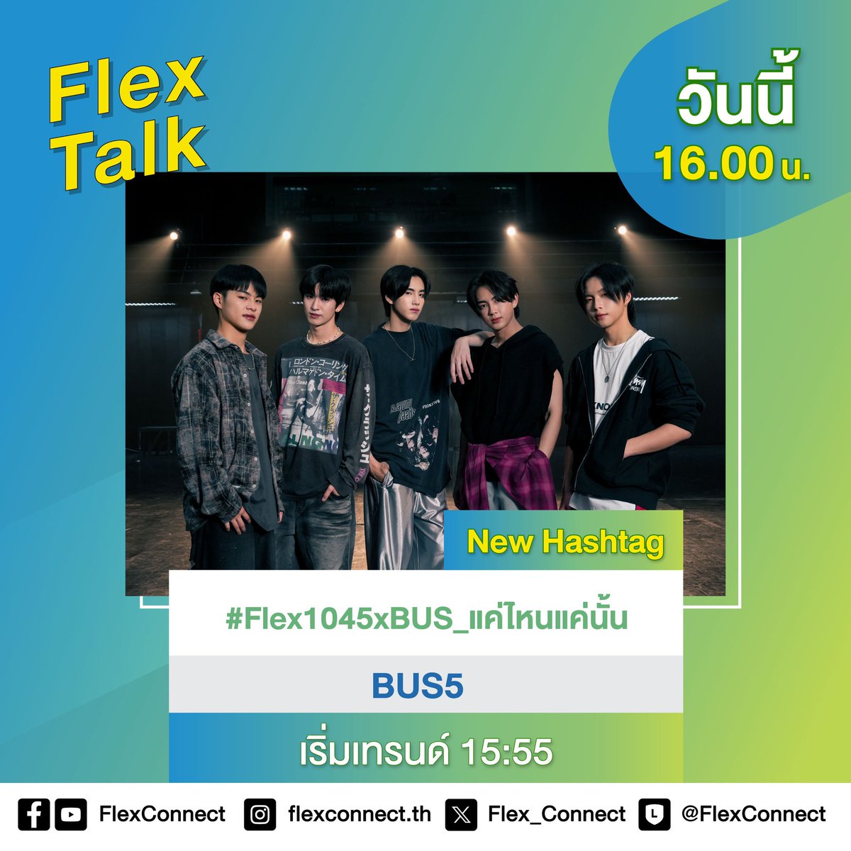 📣 แจ้งประกาศ Hashtag ที่จะได้เจอกับ BUS5 วันนี้! 
ใช้ #.Flex1045xBUS_แค่ไหนแค่นั้น นะคะทุกคน
.
⏰เริ่มเทรนด์เวลา 15.55 น.
.
สแตนด์บายฟังกันสด ๆ เวลา 16.00 น. ทางเพจ Facebook และ Youtube FlexConnect 
.
#BUS_แค่ไหนแค่นั้น #BUS5UNIT #BUSbecauseofyouishine
#FlexTalk #FlexConnect