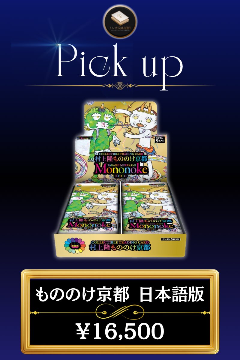 💰買取情報💰

おそらく現在全国で1番高い買取となります。数量限定です🙇‍♂️

もののけ京都【日本語版】

✨16,500円買取✨
✨16,500円買取✨
✨16,500円買取✨

DM又はトレカGALLERYの公式LINEまでお問い合わせをお願いいたします🙇‍♂️

#もののけ京都 #買取 #BOX #村上隆 #トレーディングカード #トレカ