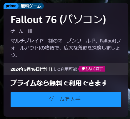 「Fallout 76」の無料配布、間もなく終了です。

Amazon Prime Gaming特典で無料配布中。
ちょっと気になってた方はちょっとやってみると良いですよ。それでちょっと気に入ったらSteam版を買ったほうがちょっとオススメです。
gaming.amazon.com/home
