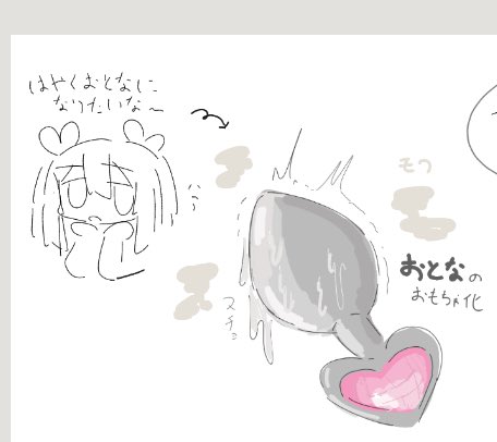 【特殊性癖🔞】
大人(の玩具)になれた子たち…
夢が叶ってよかったよかった😭 