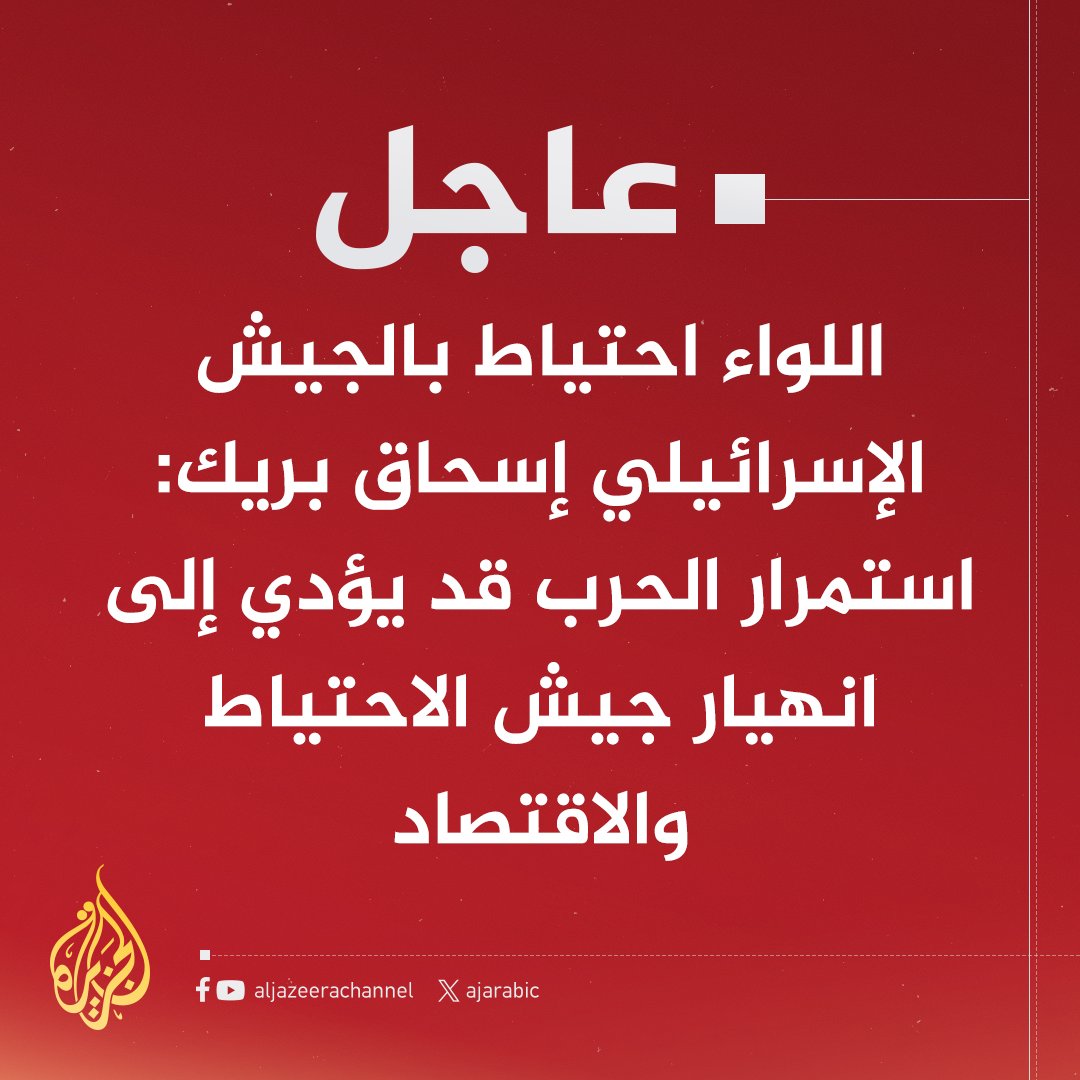 #عاجل | اللواء احتياط بالجيش الإسرائيلي إسحاق بريك: استمرار الحرب قد يؤدي إلى انهيار جيش الاحتياط والاقتصاد #حرب_غزة