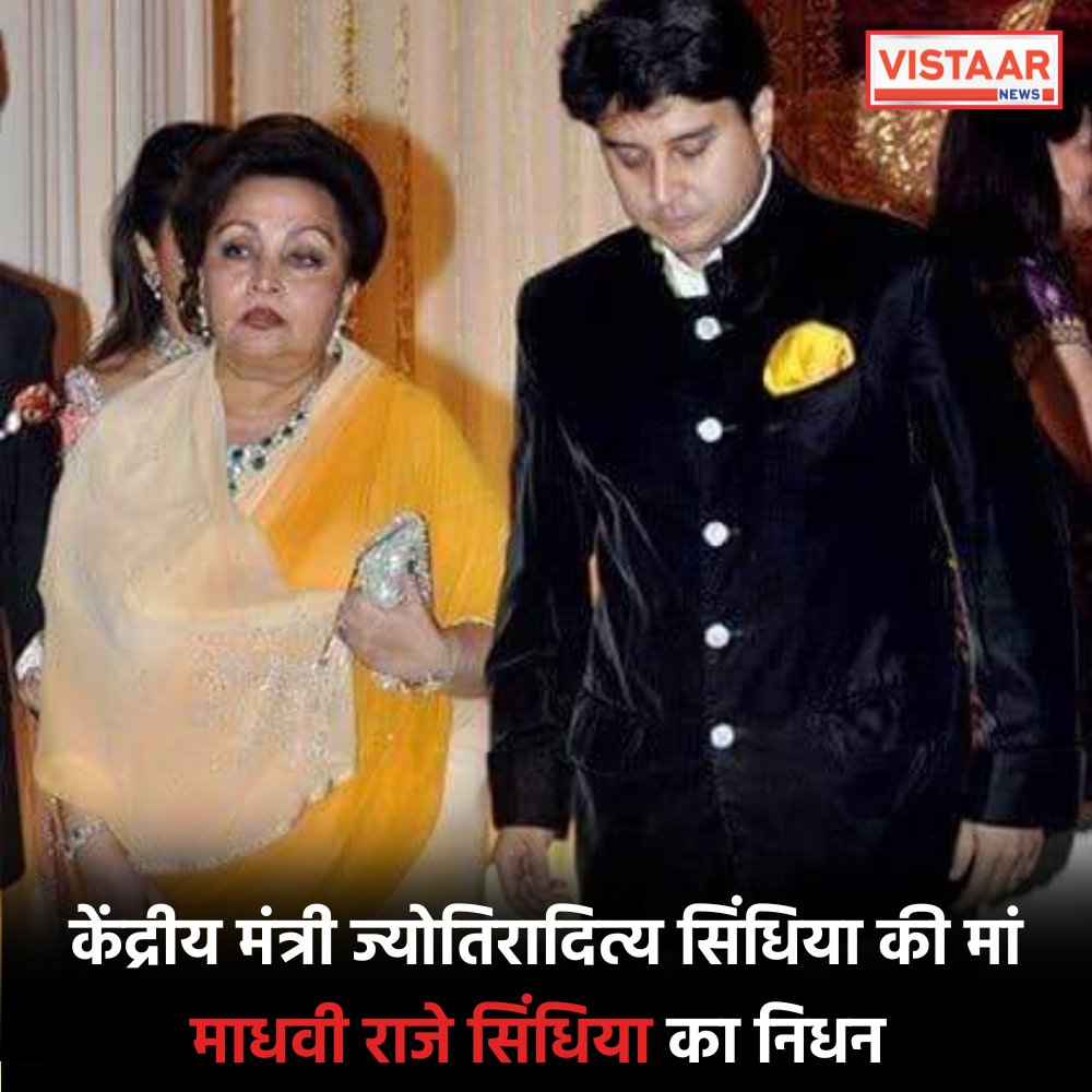 केंद्रीय मंत्री ज्योतिरादित्य सिंधिया की मां माधवी राजे सिंधिया का निधन, दिल्ली एम्स में चल रहा था इलाज   

#MadhaviRajeScindia #JyotiradityaScindia #Delhi #AIIMSDelhi #BreakingNews #LatestNews #VistaarNews