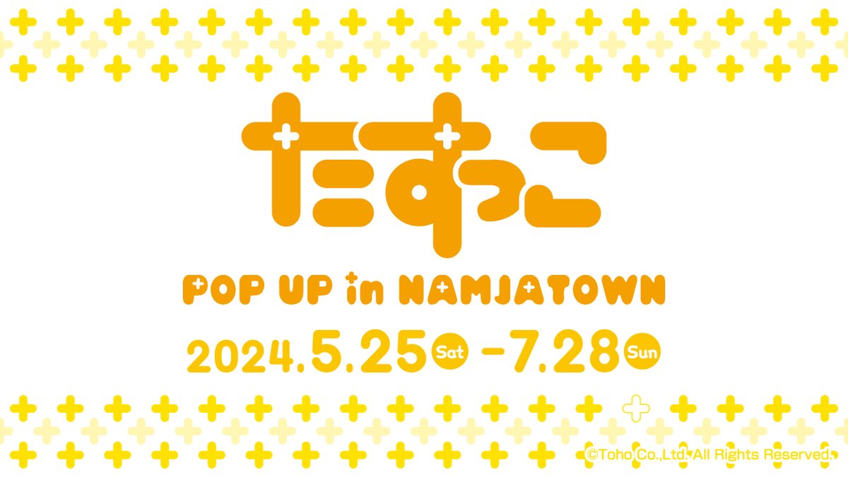 ＋🟧＋🟧＋✨開催決定✨＋🟧＋🟧＋ たすっこ POP UP in NAMJATOWN 2024年5月25日(土)13時開催！ ＋🟧＋🟧＋🟧＋🟧＋🟧＋🟧＋🟧＋ 「#たすっこ」各種グッズや、 TOHO animation作品関連商品を取り扱います。 bandainamco-am.co.jp/tp/namja/NEWS/… #ナンジャタウン