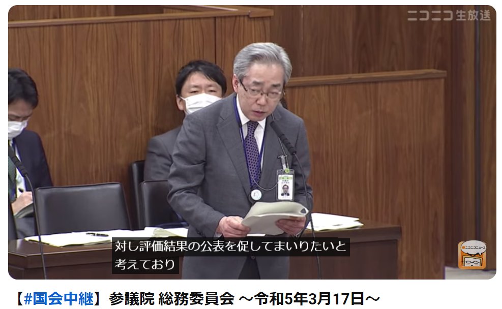 @satoshi_hamada 浜田議員、秘書様ありがとうございます。 よろしくお願いします。 浜田聡議員の事務事業評価の質問で公表を働きかけて欲しいと提案し、総務省の吉川局長が答弁しました。
