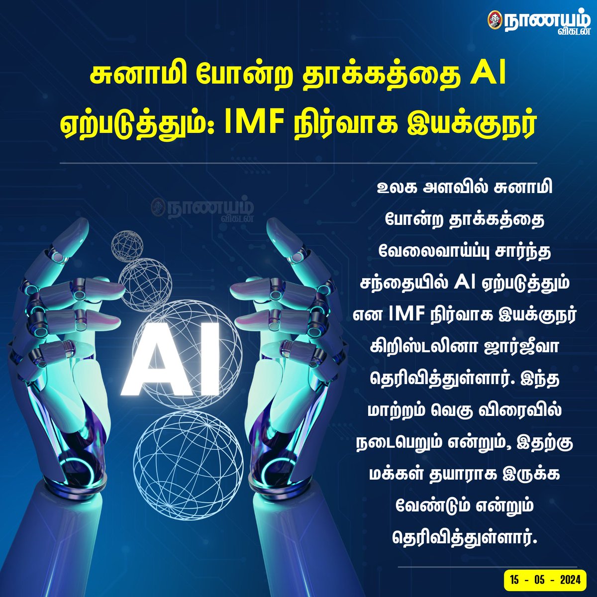 சுனாமி போன்ற தாக்கத்தை AI ஏற்படுத்தும்: IMF நிர்வாக இயக்குநர் #AI #AITechnology #ArtificialIntelligence #IMF #Tsunami