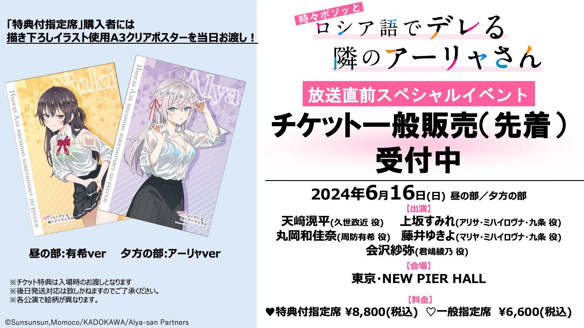 アーリャさん ロシデレ 放送直前SPイベント タペストリー （放送直前 