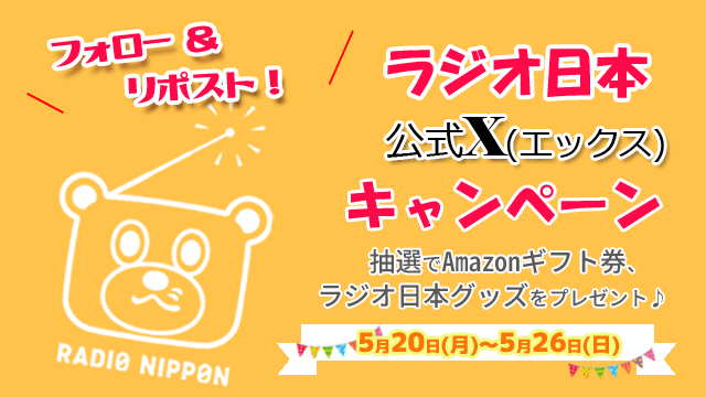／
5月もやります🥰
#ラジオ日本 公式Xキャンペーン
＼

来週20日(月)から1週間、
期間中にラジオ日本のアカウントをフォローして、
公式アカウントの対象の投稿をリポストしてください！

抽選で #Amazonギフト券 を5名様、
ラジオ日本グッズを10名様にプレゼント🎁🎉

5/26（日）まで！