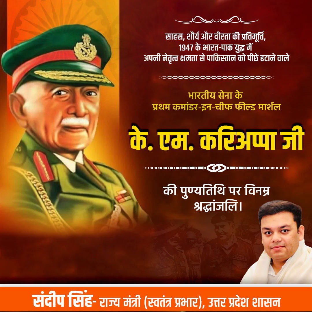 साहस, शौर्य और वीरता के प्रतीक एवं भारतीय सेना के प्रथम कमांडर-इन-चीफ फील्ड मार्शल के. एम. करियप्पा जी की पुण्यतिथि पर सादर नमन।